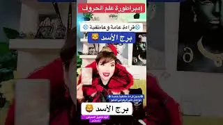 برج الأسد