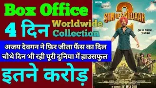 Son Of Sardar 2 Box Office Collection Day 4 | Son Of Sardar 2 3rd Day Collection 4th Day Collection