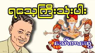 ရသေ့ကြီးသုံးပါး _ သော်တာဆွေ (a than sar oak)