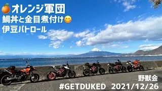 #getduked 🍊オレンジ軍団 鯛丼と金目姿煮 伊豆パトロール 野獣会 2021/12/26