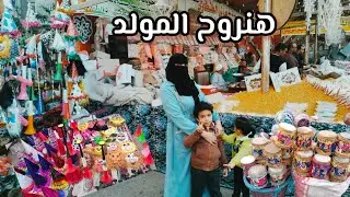 جولة في مولد ابو المعاطي تعالو نتفسحو ونجيب حمص وحلاوة 🤣
