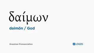 How to pronounce Daimōn in Biblical Greek - (&delta;&alpha;ί&mu;&omega;&nu; / God)