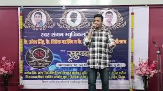 Tujhko pukare Mera pyar (Mukesh Kamble) Swar sangam musical group Thane w 