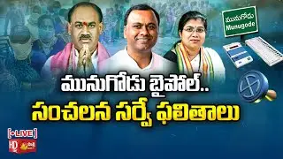 Munugode Exit Polls LIVE | Munugode ByPoll Survey 2022  | BJP Vs TRS vs Congress | Sakshi TV