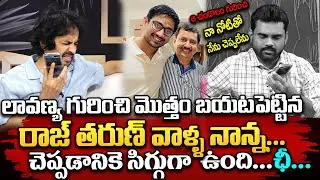 లావణ్య గురించి పూర్తి మొత్తం చెప్పేసిన రాజ్ తరుణ్ నాన్న.... ||  All Told Raj Tarun Father || ManamTv