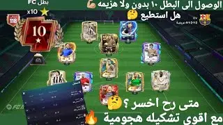 هل تستمر السيطره ام هو موعد سقوط البطل 🤷🏼(اقوى تشكيه هجوميه)🔥💪🏼
