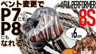 【音声】AFUL Performer8Sレビュー。　ベント封鎖でP7にもP8にも味付けできるトライブリッド(1MPD+6BA+1DD +パッシブラジエーター）