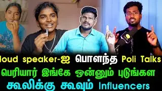 திமுகவின் கூலிக்கு கூவும் Social media influencers.. பெரியார் பேத்தியை கிழித்த     Poli Talks