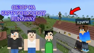 ОБЗОР НА КАРТУ SCHOOLBOY RUNAWAY | Крипи Minecraft