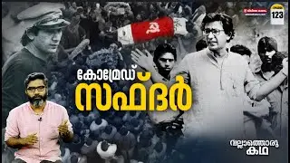 'ഹല്ലാ ബോൽ' - സഫ്ദർ ഹാഷ്മിയുടെ ജീവിതം| Life and Death of Safdar Hashmi|  Vallathoru Katha Ep # 123