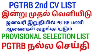 PGTRB 2nd CV List today news 🔥 PGTRB RESULT & CV PROCESS 👉 btBRTE, Sgt, TET, PGTRB 👉PGTRB 2025 ‼️