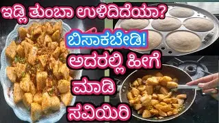 ಇಡ್ಲಿ ತುಂಬಾ ಉಳಿದಿದೆಯಾ ಬಿಸಾಡಬೇಡಿ ಹೀಗೆ ಮಾಡಿ ತುಂಬಾ ರುಚಿಯಾಗಿರುತೇ|Masala Idli recipe in kannada 