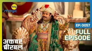 महल में कलाकारों ने आकर दिखाया बेहतरीन प्रदर्शन  | Akbar Birbal - S02 | Full Ep. 57 | Big Magic