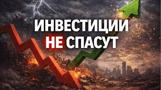 Инвестиции НЕ сделают тебя богатым. Вся правда про 10%
