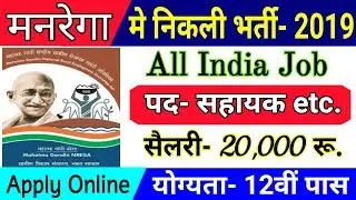 MGNREGA Ludhiana Recruitment 2018 | Nrega Bharti 2019 | 12th Pass Apply Online Dec Vacancy
