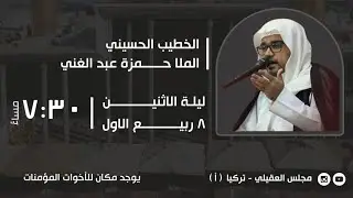 ذكرى استشهاد الامام الحسن العسكري عليه السلام الخطيب الحسيني الملا حمزه عبد الغني