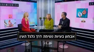 יונה ליאור אצל תוכנית של שלי גפני מסבירה על מערכת נשימה