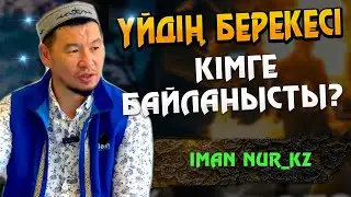 Үйдің берекесі кімге байланысты? / ұстаз Қабылбек Әліпбайұлы ᴴᴰ