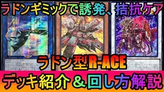 【#遊戯王マスターデュエル】ラドン出張で誘発と捲り札をケア！レスキューギミックを多めに積んだラドン型R-ACEデッキ紹介【#ゆっくり実況】