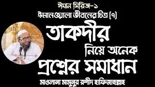 তাকদীর নিয়ে অনেক প্রশ্নের সমাধান || Mawlana Mamunur Rashid Hafizahullah || Sharyee Family ||