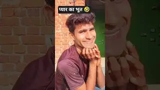 प्यार का भूत 🤣 #comedy #shorts #tilakshortsofficial