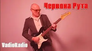 🎸VadioRadio - Червона Рута🎸