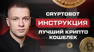 Crypto Bot в телеграмме! Как выводить и пополнять? Обмен криптовалюты. Полная подробная инструкция!