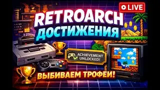 RETROARCH: Мастер достижений. Смогу ли я закрыть игру на 100%? (Первый стрим)