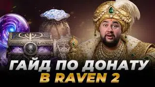 Raven 2 | ГАЙД ПО ДОНАТУ | КАК ВЫГОДНО ДОНАТИТЬ
