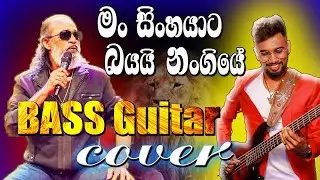 Man Sinhayata Bayai | මං සිංහයාට බයයි නංගියේ | Senanayaka Weraliyadda | Bass Cover|#live #basscover