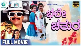 Bhale Chatura -ಭಲೇ ಚತುರ | Kannada Full Movie | Shankar Nag, B Saroja Devi #a2movies