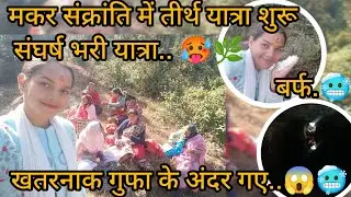 इस खतरनाक पानी वाली गुफा के अंदर आज बाल-बाल बची..😱🥵🏔️|| तीर्थ यात्रा शुरू रास्ते में हुई बर्फ-बारी||