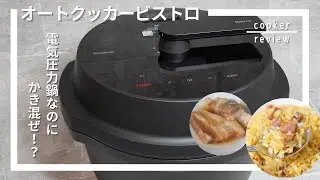 Panasonicオートクッカービストロ使ってみた！混ぜられる電気圧力鍋がすごすぎた[Panasonic Cooker Review]