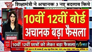 Board Exam 2026 News:- छात्रों को बड़ा झटका/Board Exam 2026 Latest News #boardexam2026