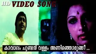 Kavalam Chundan Vallam - Song from Super Hit Movie ' Simhasanam ' | Madhu | Nanditha Bose