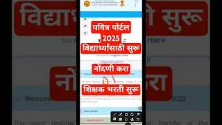 पवित्र पोर्टल नोंदणी सुरू 🔥 Pavitra portal registration 2025 #pavitraportalnewupdate #short #trend