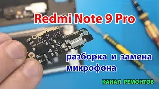 Redmi Note 9 Pro проверка и замена МИКРОФОНА