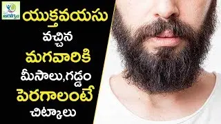Tips To Increase beard  Naturally   - Mana Arogyam Telugu Health Tips