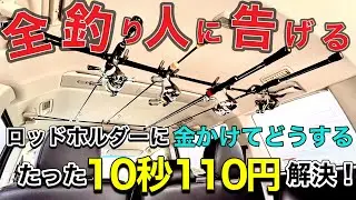 【車載用ロッドホルダー】たったの10秒！110円！実用性があり！車種を選ばない！これ最高！最強！