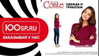 Отдежда и трикотаж бренда Conte на 100sp.ru
