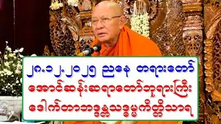 ၂၈.၁၂.၂၀၂၅ ညေန တရားေတာ္္ ေအာင္ဆန္းဆရာေတာ္ဘုရားႀကီး ေဒါက္တာဘဒၵႏၲသဒၶမၼကိတၱိသာရ