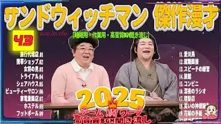 広告無し サンドウィッチマン 傑作漫才+コント #43 睡眠用BGM・作業用・勉強用・ドライブ（概要欄タイムスタンプ有り）【最も魅力的な2025】