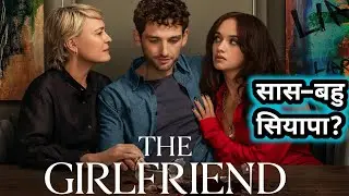 The Girlfriend Review | Intense Psychological Thriller 