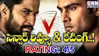 Nani and Sudheer Babu's V Movie Censor Report | V Movie Review and Rating | GNN FILM DHABA