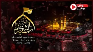 ليلة 8 ربيع الاول 1447هـ || السيد / حاكم اليعقوبي - شهادة الامام الحسن العسكري (ع)