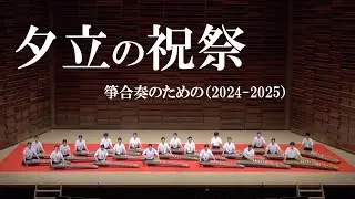 【World Premiere】Festival of the Evening Squall for Koto Ensemble (2024&ndash;2025) &ndash; Noel Hiyamizu