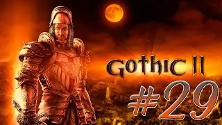 Gothic 2: Night of the Raven (Готика 2) #29. Хэнк и Ангус. Зелье для Фортуно