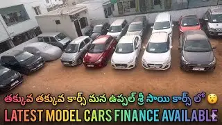 తక్కువ ధరలో తక్కువ తిరిగిన కార్స్ అస్సలు మిస్ అవ్వకండి మన ఉప్పల్ లో 
