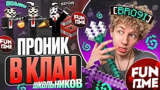 ЧИТЕР Проник в КЛАН ШКОЛЬНИКОВ на АНАРХИИ FUNTIME - Майнкрафт Фантайм