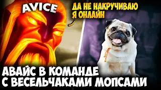 АВАЙС В КОМАНДЕ С ВЕСЕЛЫМИ МОПСАМИ НА EMBER SPIRIT | AVICE DOTA 2 STREAM